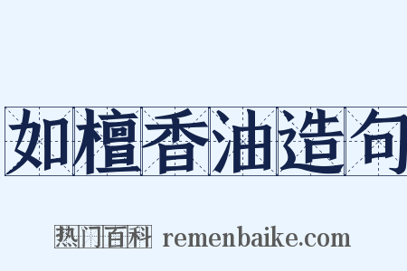 如檀香油造句是什么意思的图片